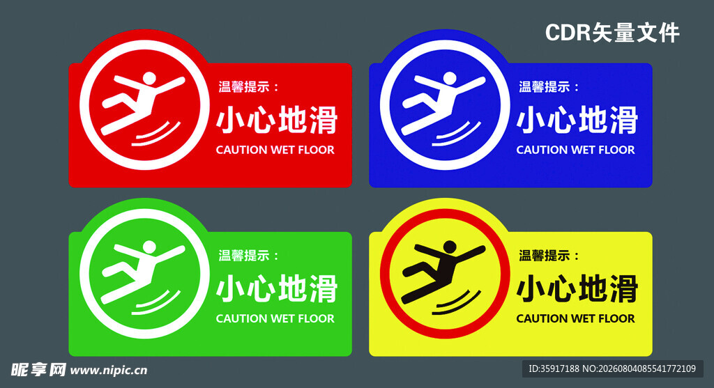 小心地滑 标识