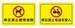 禁止警示标志