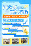 四六级面试课程宣传海报