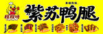 紫苏鸭腿