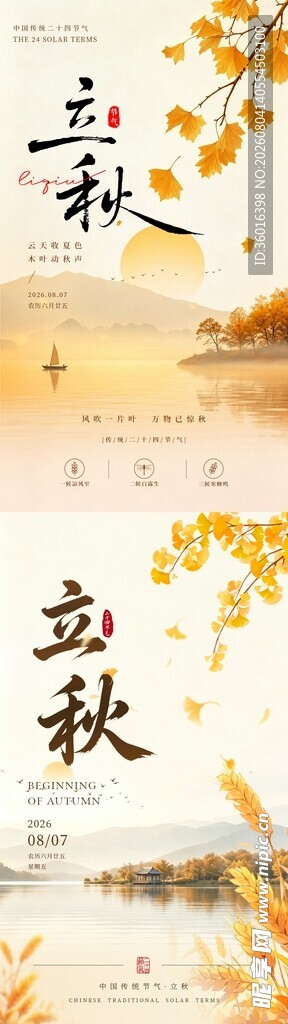 立秋二十四节气海报