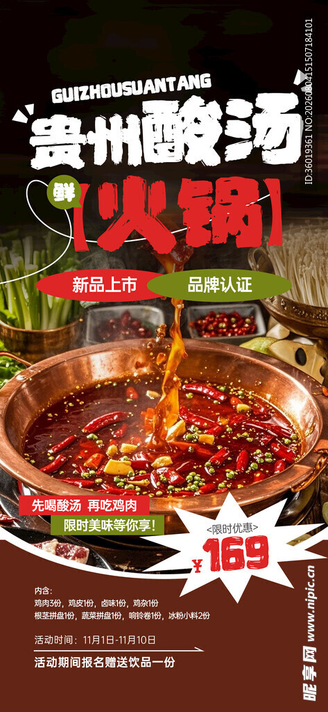 贵州酸汤火锅宣传海报