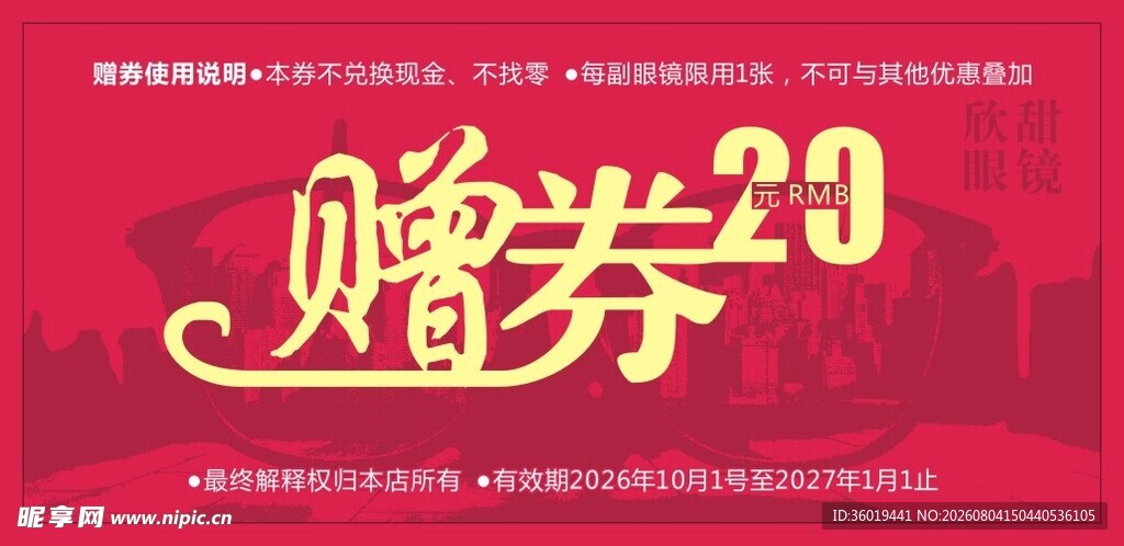 20元赠券海报