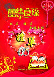 喜庆婚礼良缘祝福海报