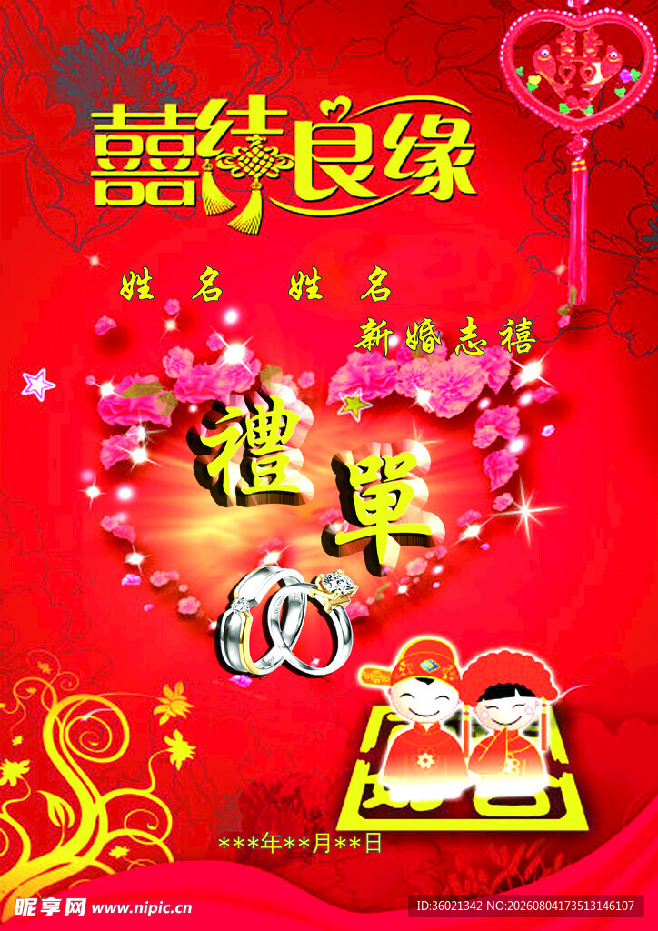 喜庆婚礼良缘祝福海报