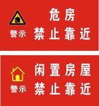 危房与闲置房屋警示标识