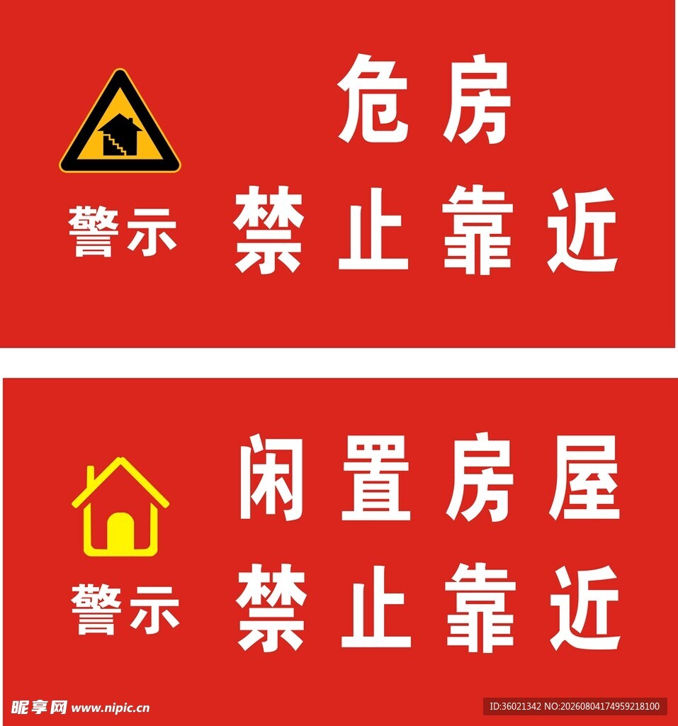 危房与闲置房屋警示标识