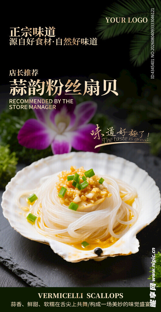 粉丝蒸扇贝