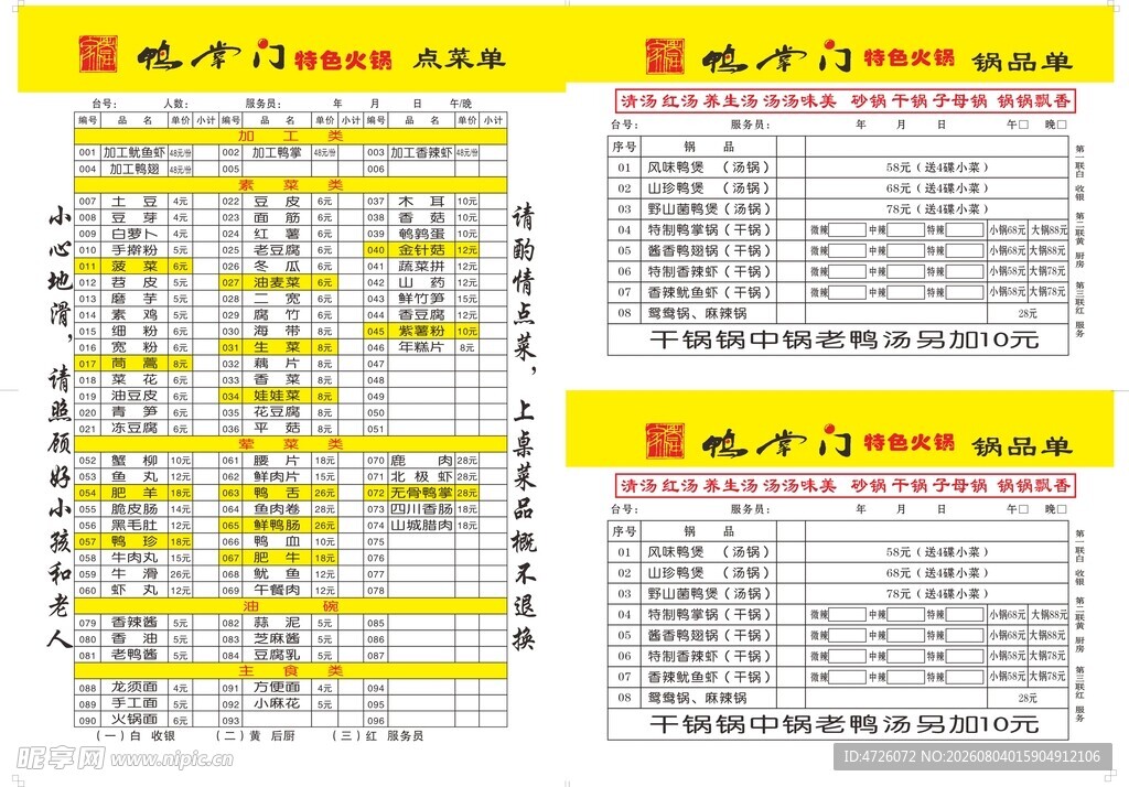 鸭掌门彩色菜单