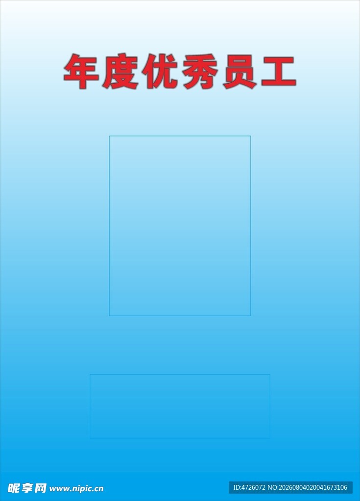 年度优秀员工表彰背景图
