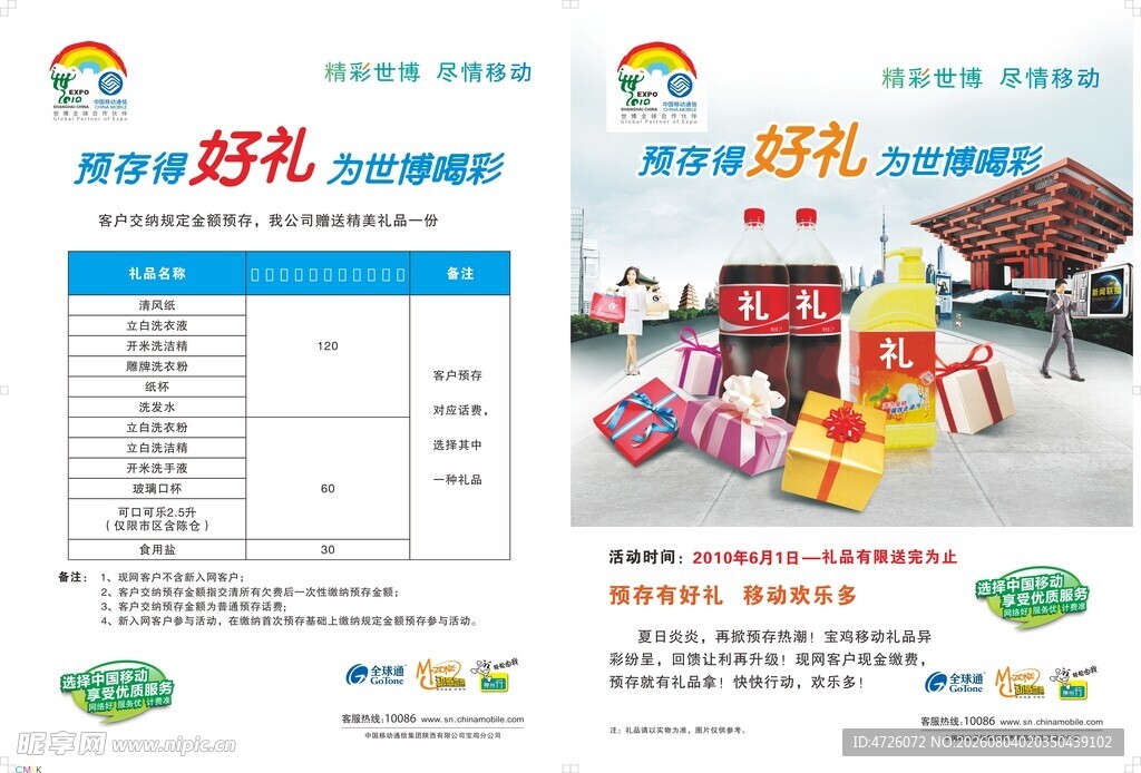 中国移动好礼促销活动宣传页