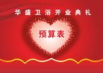 华盛卫浴开业预算表
