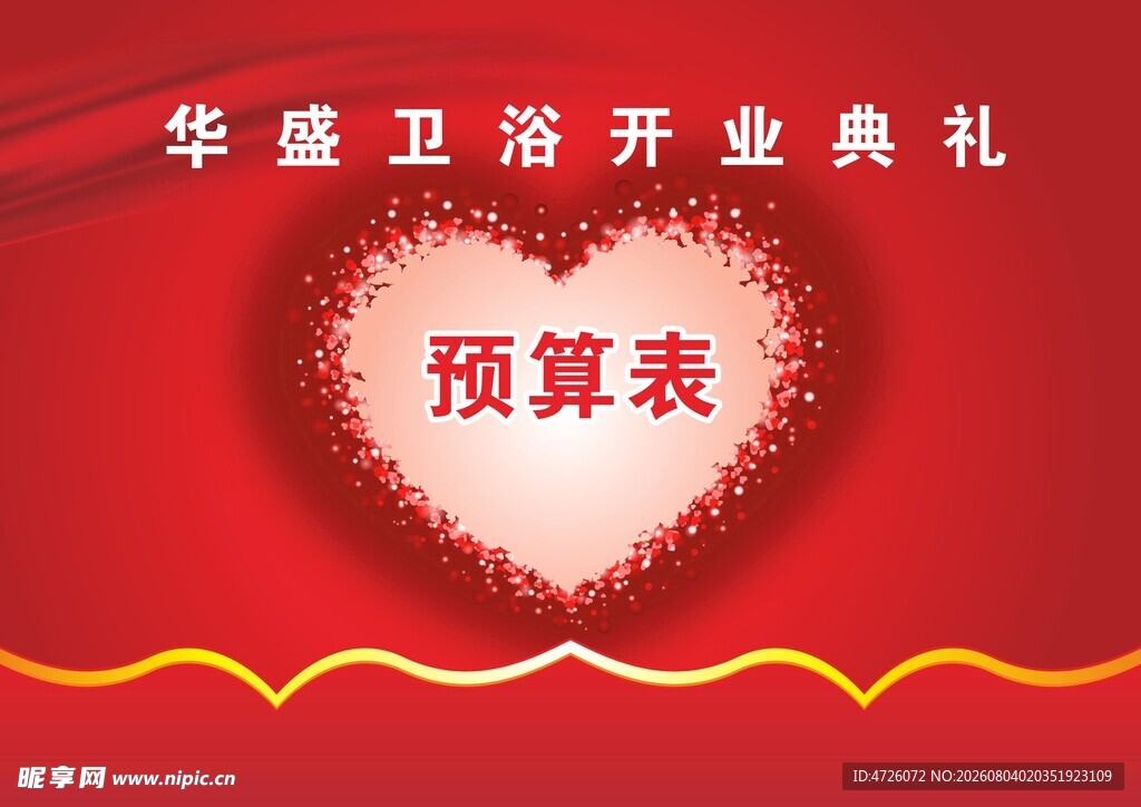 华盛卫浴开业预算表