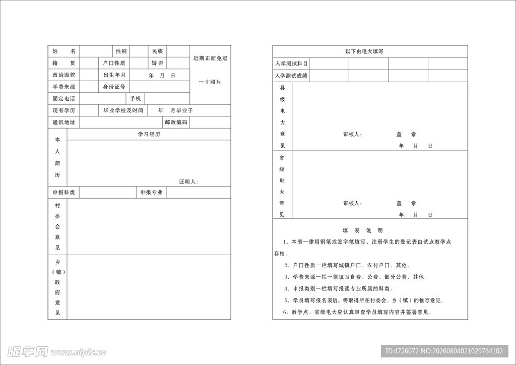 表格户籍表格