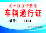商州区车辆通行证示例