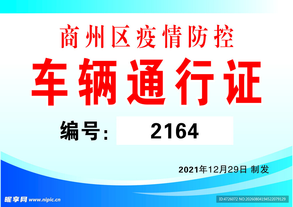 商州区车辆通行证示例