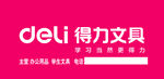 得力文具书写你的新活力