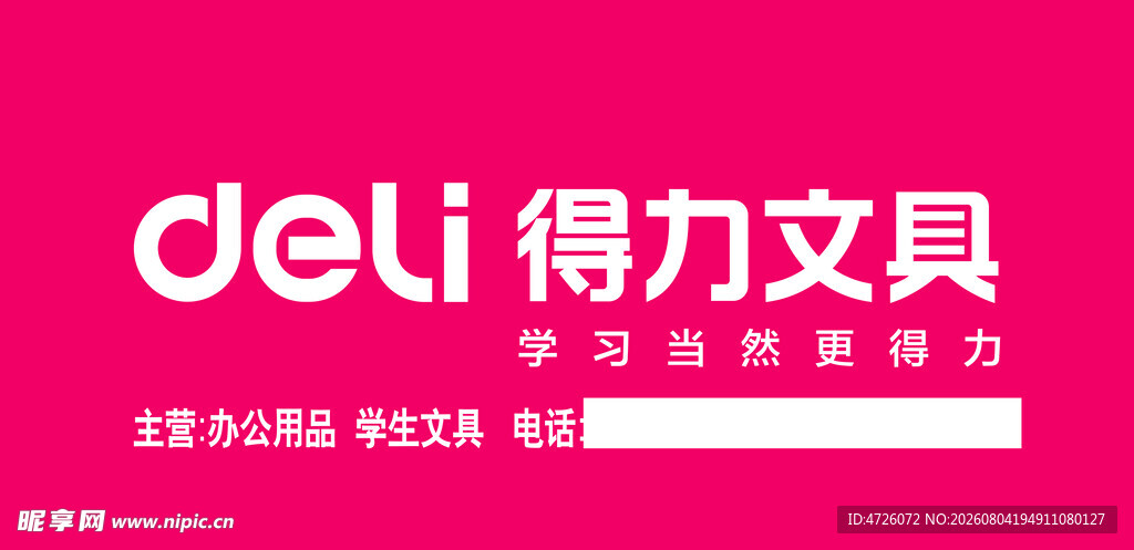 得力文具书写你的新活力