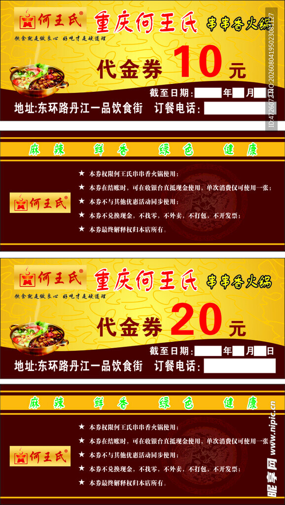 餐饮优惠券火锅代金券