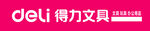 得力文具品牌标识展示