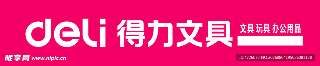 得力文具品牌标识展示