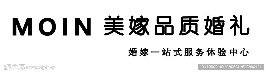 MOIN美嫁品质婚礼服务