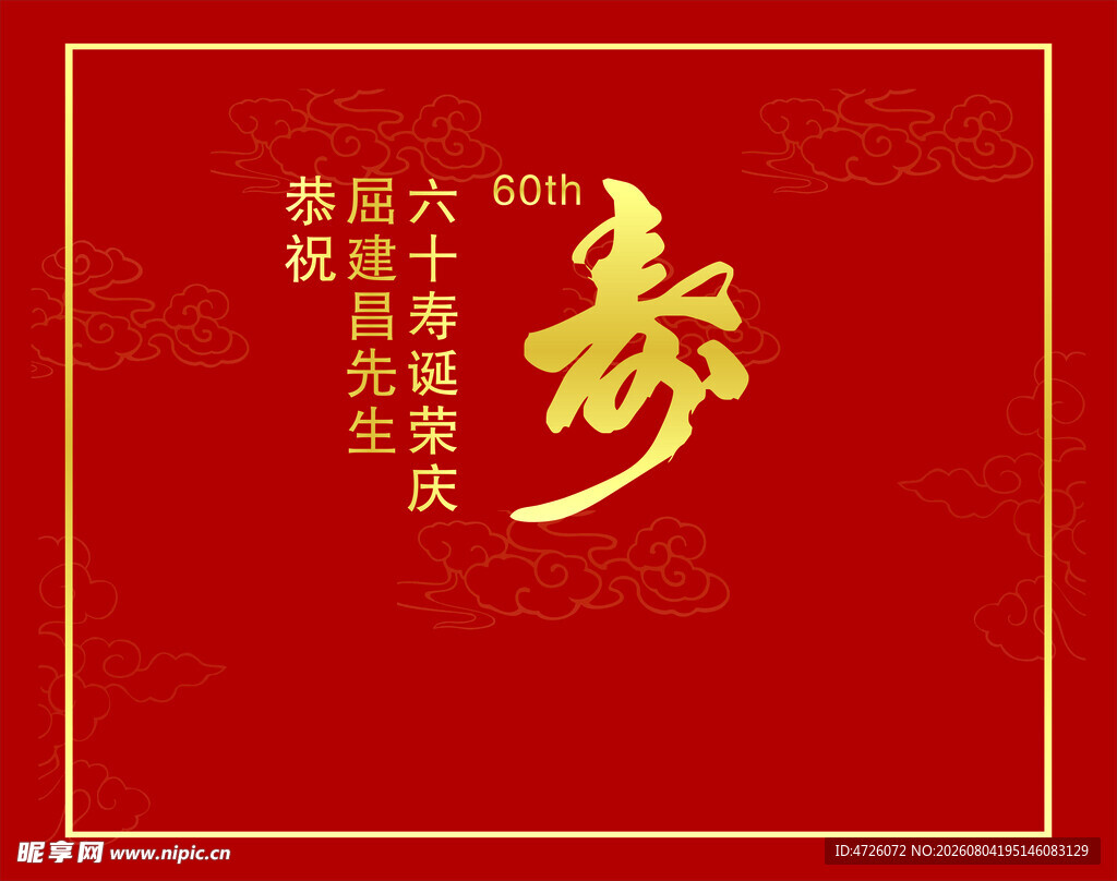 喜庆红色寿字贺寿素材
