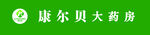 康尔贝大药房标识