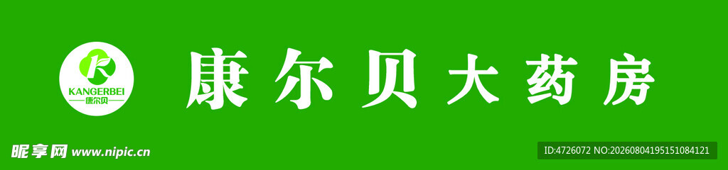 康尔贝大药房标识