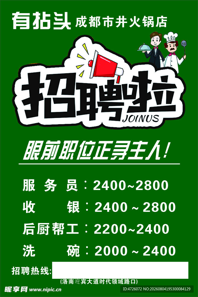火锅店招聘啦