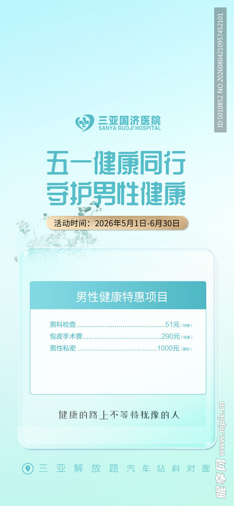 医院活动海报