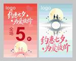 七夕促销海报