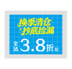 换季清仓 促销海报