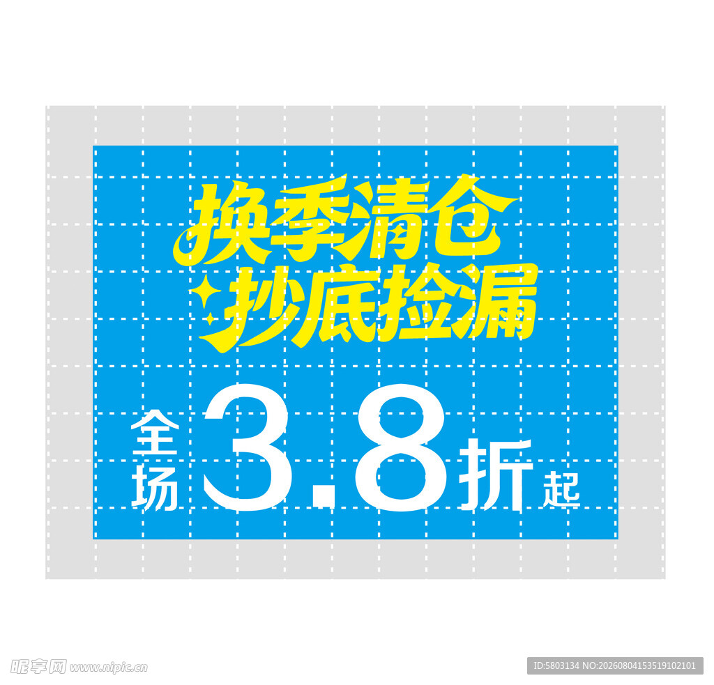 换季清仓 促销海报