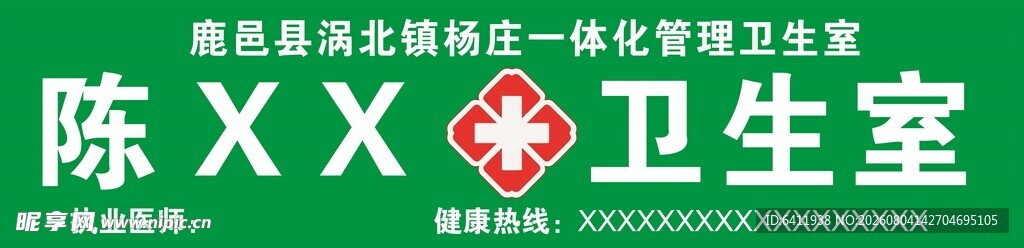 卫生室