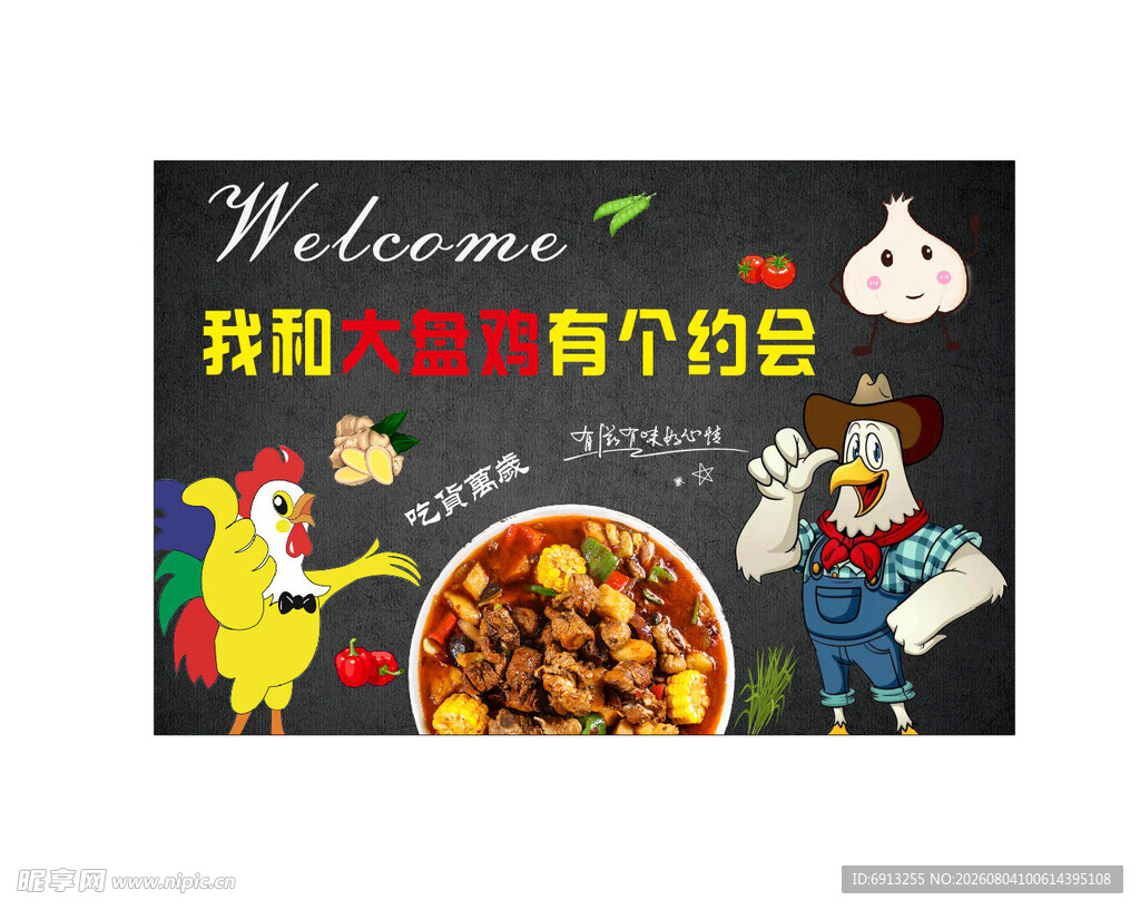大盘鸡