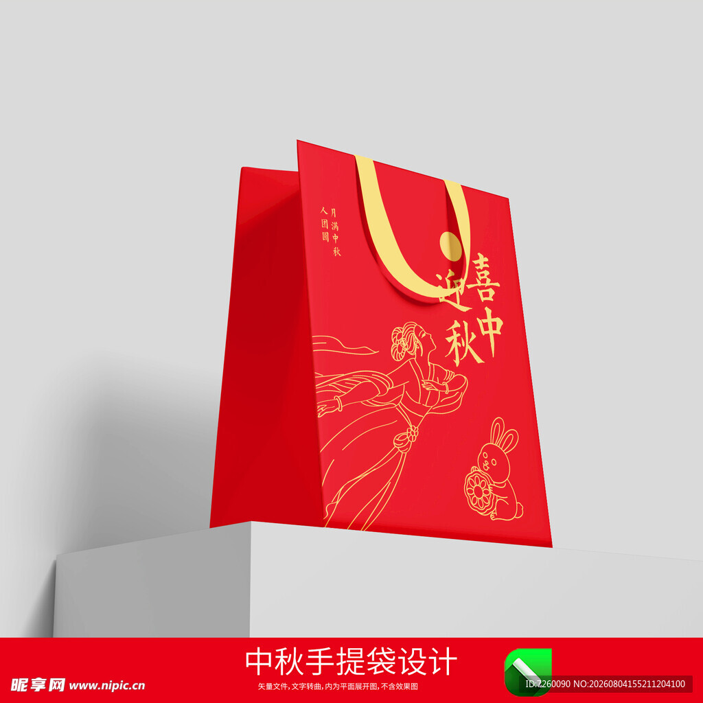中秋节手提袋