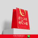 中秋节手提袋