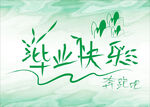 毕业快乐
