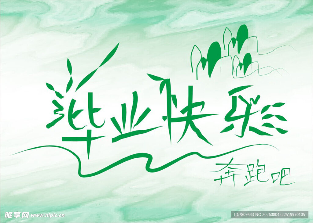 毕业快乐