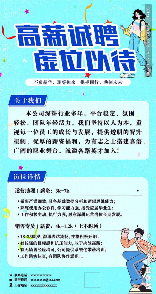 高薪诚聘 招聘展板