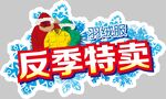 羽绒服反季特卖