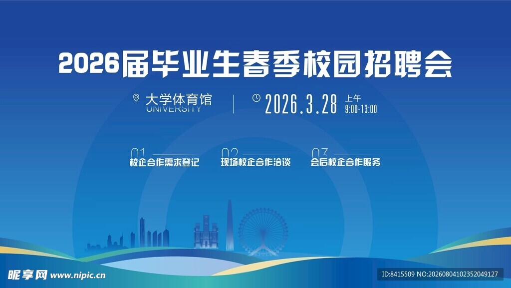 会议 招聘会