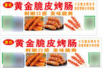 黄金脆皮烤肠美味诱人