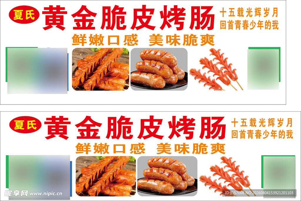 黄金脆皮烤肠美味诱人