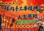 鲜肉手工串烧烤摊广告