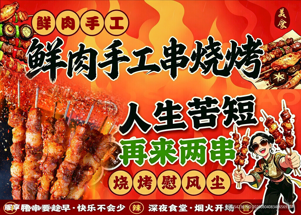 鲜肉手工串烧烤摊广告