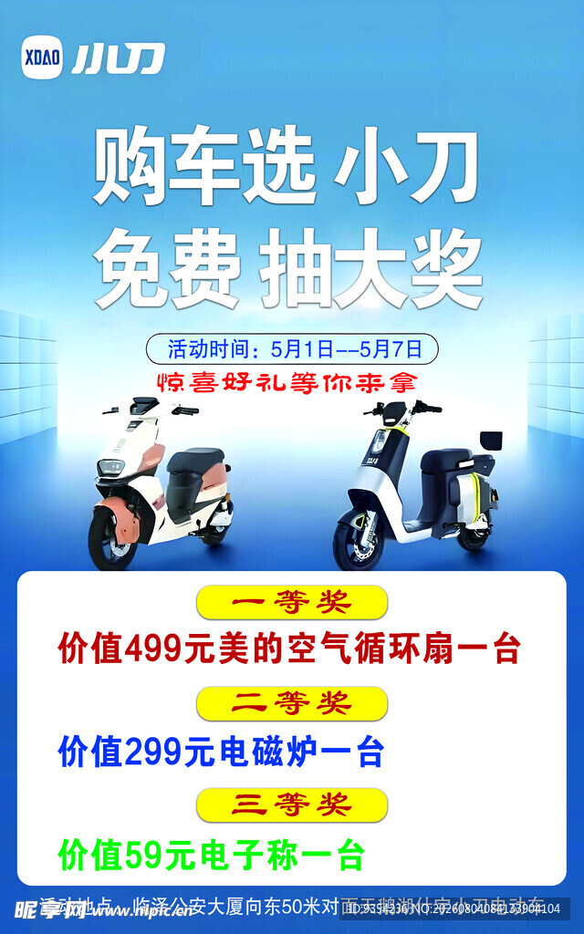 小刀电动车购车抽奖活动