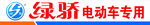 绿骄电动车专用标识