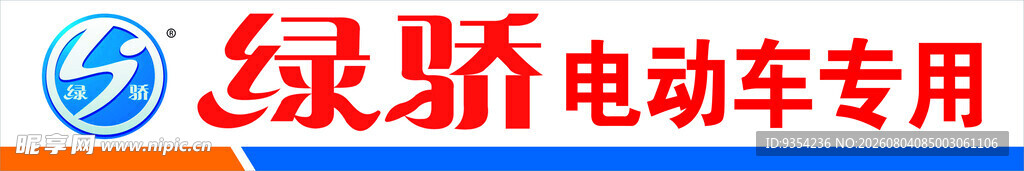 绿骄电动车专用标识